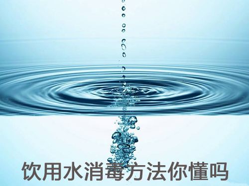 常用的水消毒方法有哪幾種？